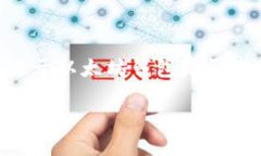 在当前的数字货币和区块链技术迅速发展的背景