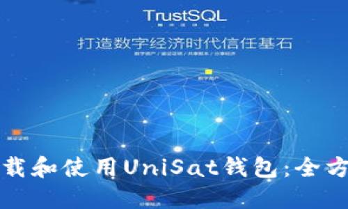 如何下载和使用UniSat钱包：全方位指南
