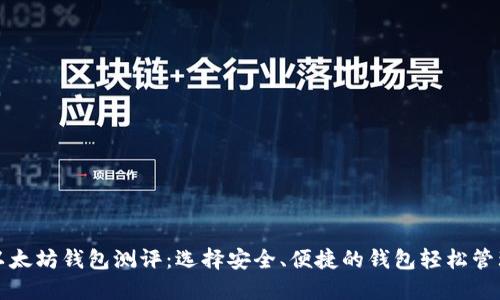 2023 年最佳以太坊钱包测评：选择安全、便捷的钱包轻松管理你的数字资产
