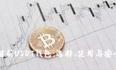 全面解析USDT钱包：选择、使用与安全指南