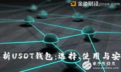 全面解析USDT钱包：选择、使用与安全指南