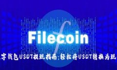 数字钱包USDT提现指南：轻松将USDT转换为现金