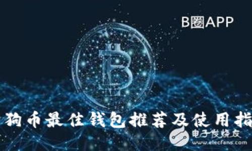 狗狗币最佳钱包推荐及使用指南