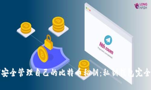 如何安全管理自己的比特币私钥：私钥钱包完全指南
