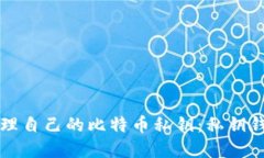 如何安全管理自己的比特币私钥：私钥钱包完全