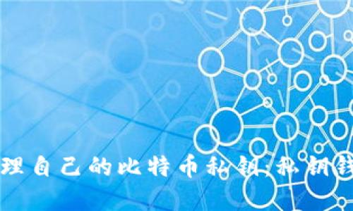 如何安全管理自己的比特币私钥：私钥钱包完全指南