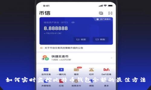 如何实时监控比特币钱包余额的最佳方法
