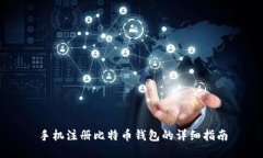 手机注册比特币钱包的详细指南