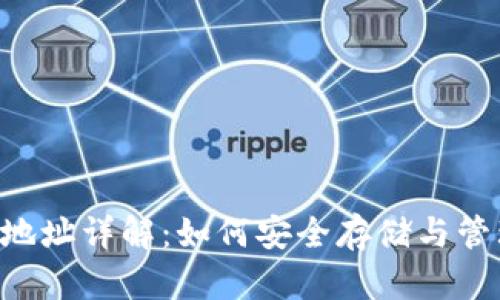 狗狗币钱包地址详解：如何安全存储与管理你的DOGE