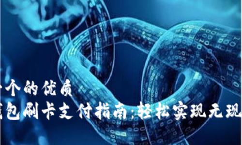 思考一个的优质
小狐钱包刷卡支付指南：轻松实现无现金交易