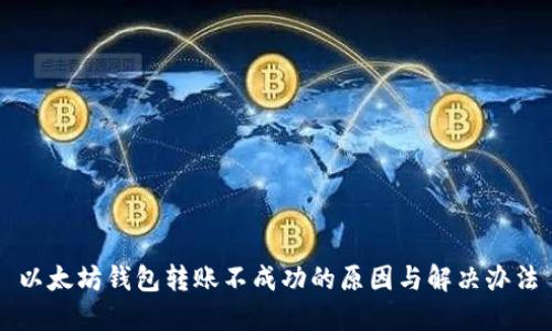 以太坊钱包转账不成功的原因与解决办法