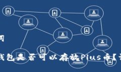 和关键词以太坊钱包是否可以存放Plus币？详尽解