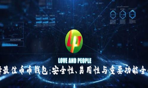 选择最佳币币钱包：安全性、易用性与重要功能全解析