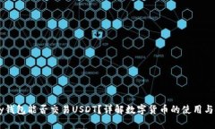  Gopay钱包能否交易USDT？详解数字货币的使用与安