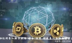 助记词导入路径指南：安