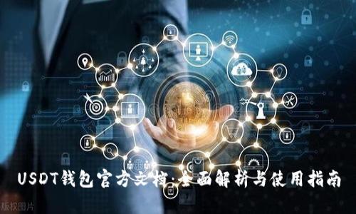 USDT钱包官方文档：全面解析与使用指南