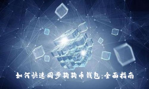 如何快速同步狗狗币钱包：全面指南