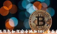 小狐钱包如何安全地加S