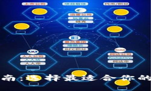狗狗币钱包推荐指南：选择最适合你的数字资产管理工具