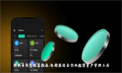 狗狗币钱包推荐指南：选择最适合你的数字资产