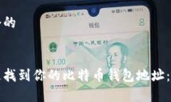 思考一个的如何快速找到你的比特币钱包地址：