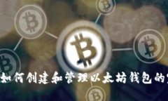 Linux上如何创建和管理以太坊钱包的完整指南