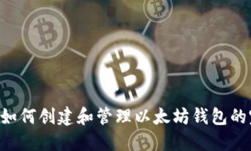 Linux上如何创建和管理以太坊钱包的完整指南