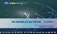 :USDT官网钱包注册指南：如