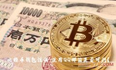 比特币钱包注册：使用Q