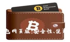 全面解析USDT钱包网页版：
