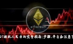 USDT提现人民币的完整指南