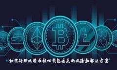 如何处理比特币核心钱包