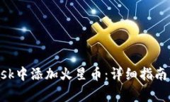 如何在MetaMask中添加火星币