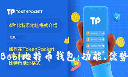 全面解析Bobi比特币钱包：功能、优势与安全性
