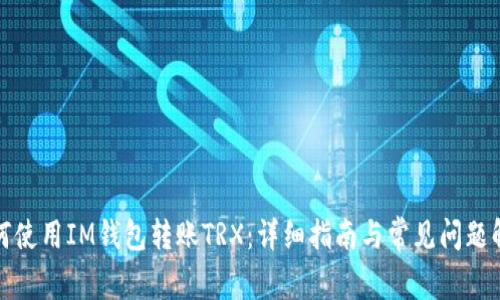 如何使用IM钱包转账TRX：详细指南与常见问题解答