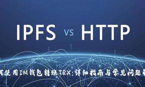 如何使用IM钱包转账TRX：详细指南与常见问题解答
