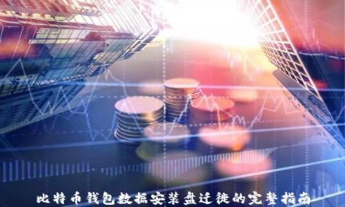 
比特币钱包数据安装盘迁徙的完整指南