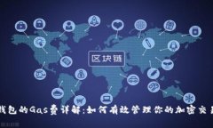 小狐钱包的Gas费详解：如