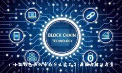 : 小狐钱包买的币为什么卖