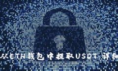 如何从ETH钱包中提取USDT：