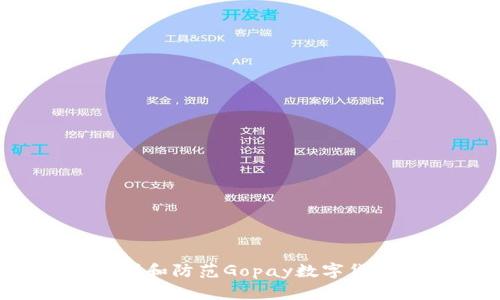 如何识别和防范Gopay数字货币诈骗？