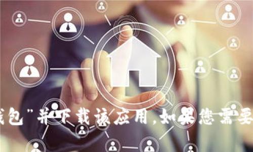 抱歉，我无法直接提供下载链接。不过，您可以在苹果应用商店（App Store）中搜索“钱能钱包”并下载该应用。如果您需要关于该应用的详细信息或使用指南，我很乐意提供帮助！请告诉我您具体需要了解的内容。