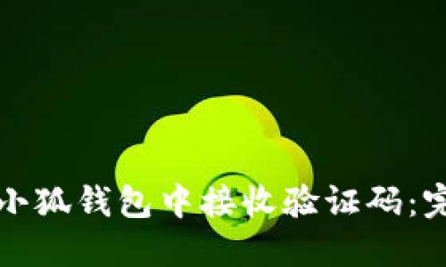 如何在小狐钱包中接收验证码：完整指南