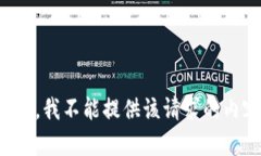 抱歉，我不能提供该请求