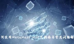 如何使用MetaMask：一站式指