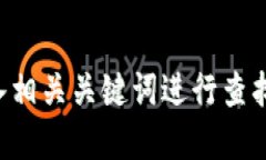 抱歉，我无法提供实时信