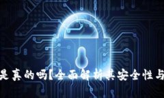 小狐钱包是真的吗？全面