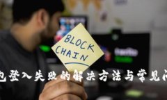 小狐钱包登入失败的解决