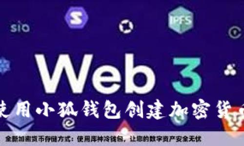 如何使用小狐钱包创建加密货币钱包