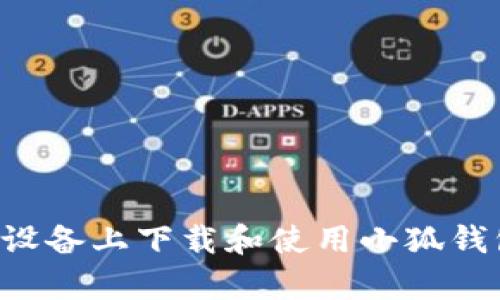 如何在安卓设备上下载和使用小狐钱包：详细指南